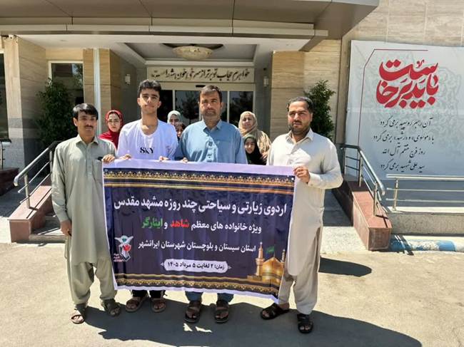 برگزاری اردوی زیارتی و سیاحتی خانواده‌های شهدا و ایثارگران شهرستان‌های جنوب استان در مشهد مقدس