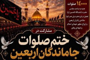 برگزاری پویش ختم ۱۴ هزار صلوات جاماندگان اربعین