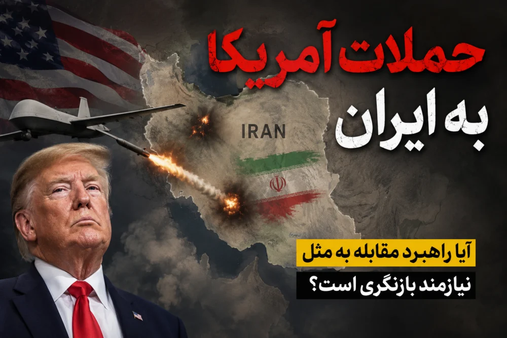 راهبرد «چشم در برابر چشم»  بازنگری میخواهد؟