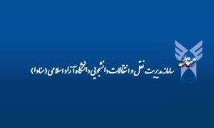 آغاز ثبت‌نام انتقال دانشجویان شاهد و ایثارگر برای نیمسال اول ۱۴۰۵-۱۴۰۶