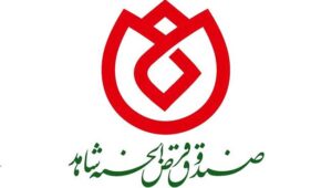 جهش عملکرد صندوق قرض‌الحسنه شاهد؛ پرداخت ۲.۵ همت تسهیلات به ایثارگران در ۴ ماه نخست سال ۱۴۰۵