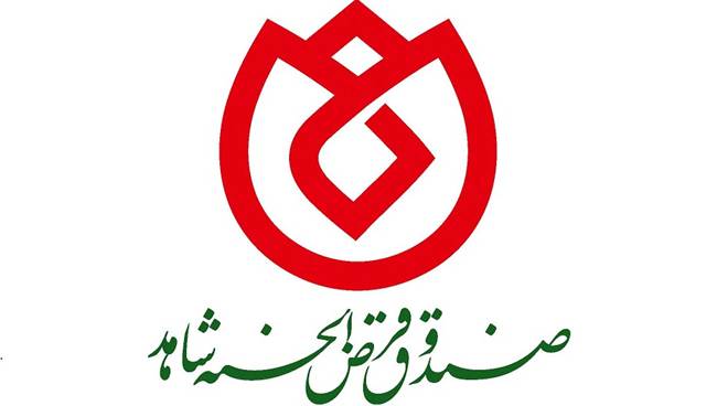 جهش عملکرد صندوق قرض‌الحسنه شاهد؛ پرداخت ۲.۵ همت تسهیلات به ایثارگران در ۴ ماه نخست سال ۱۴۰۵