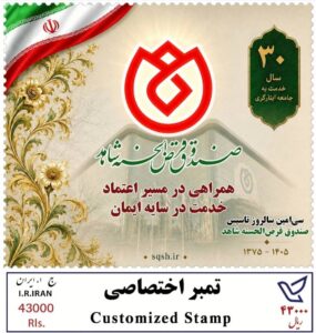 تمبر یادبود ٣٠سال همراهی با جامعه ایثارگری