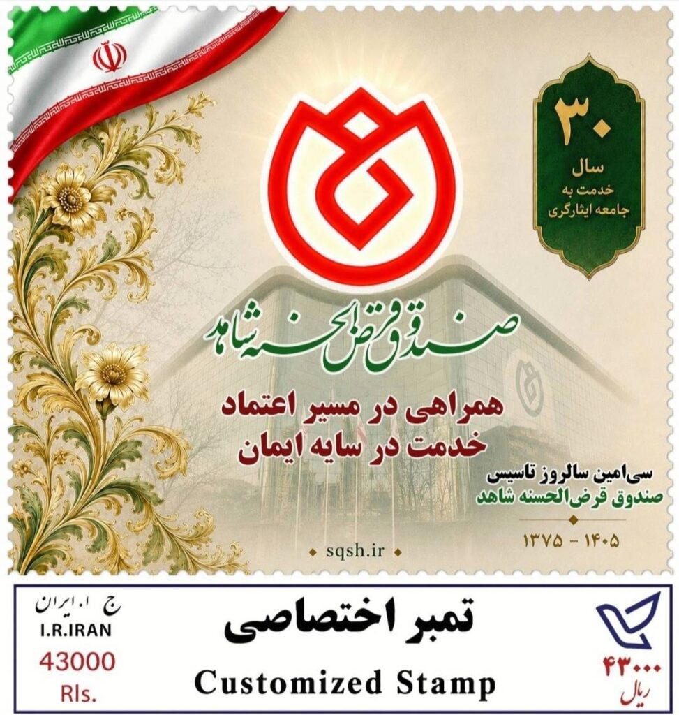 تمبر یادبود ٣٠سال همراهی با جامعه ایثارگری