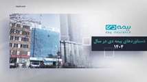 گزارش عملکرد شرکت بیمه دی در سال ۱۴۰۴و چهارماه اول ۱۴۰۵