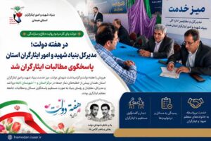 برپایی میز خدمت بنیاد شهید همدان در مصلای نماز جمعه به مناسبت هفته دولت