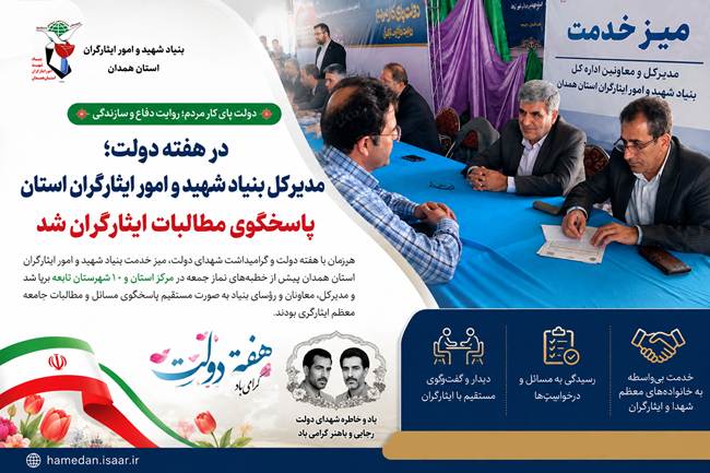 برپایی میز خدمت بنیاد شهید همدان در مصلای نماز جمعه به مناسبت هفته دولت