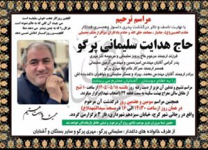 درگذشت جانباز بزرگوار و همکار ارجمند، حاج هدایت سلیمانی‌پرگو