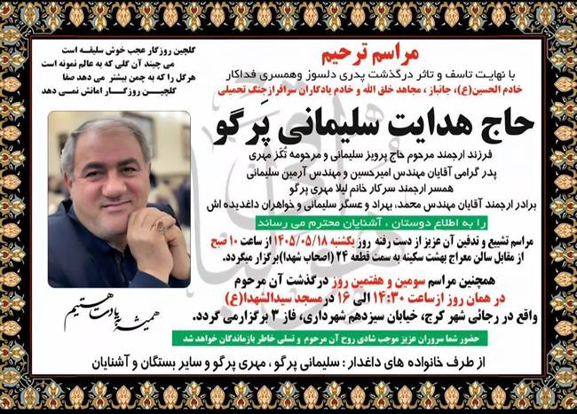 درگذشت جانباز بزرگوار و همکار ارجمند، حاج هدایت سلیمانی‌پرگو