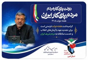 پیام امیرحسین دانش‌کهن، مدیرکل بنیاد شهید استان البرز به مناسبت هفته دولت