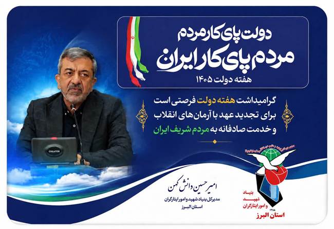 پیام امیرحسین دانش‌کهن، مدیرکل بنیاد شهید استان البرز به مناسبت هفته دولت