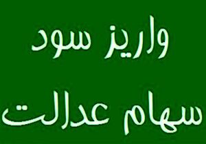 سود سهام عدالت ۱۴۰۴ در هفته دولت پرداخت می شود؟