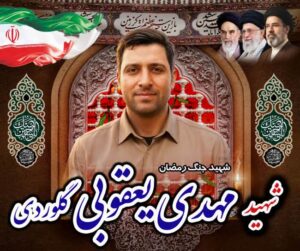 تشییع پیکر مطهر شهید والامقام مهدی یعقوبی گلوردی در شهرستان بهشهر