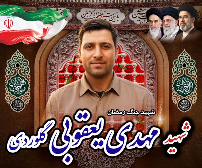تشییع پیکر مطهر شهید والامقام مهدی یعقوبی گلوردی در شهرستان بهشهر