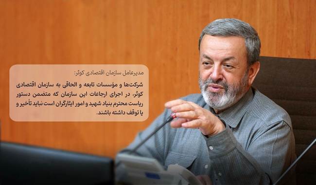 محمدرضا اسکندری: مأموریت اصلی سازمان اقتصادی کوثر، خدمت‌رسانی مستمر به جامعه شاهد و ایثارگر است