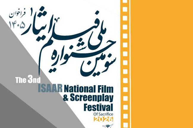 انتشار فراخوان سومین جشنواره ملی فیلم ایثار