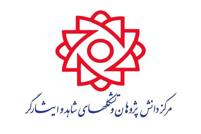 بیانیه تشکل‌های شاهد و ایثارگر کشور به مناسبت هفته دولت