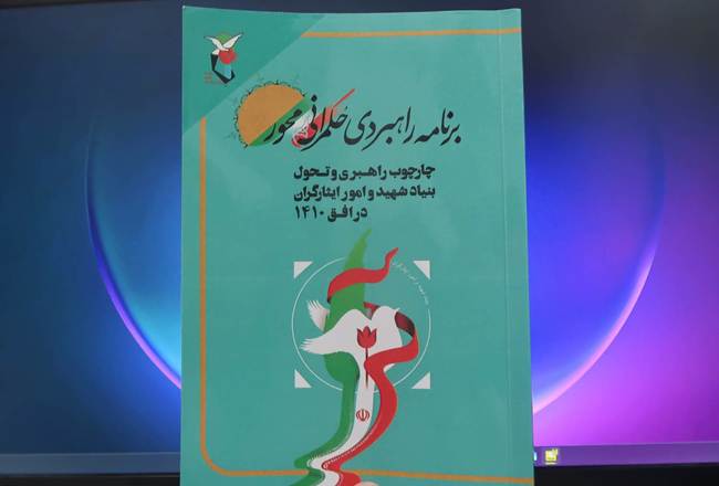 جزئیات نظام حکمرانی بنیاد تا افق ۱۴۱۰ در فصل چهارم «برنامه راهبردی حکمرانی محور»