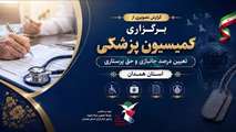 برگزاری کمیسیون پزشکی تعیین درصد و حق پرستاری ایثارگران در استان همدان