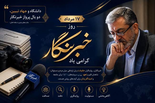 مدیرکل بنیاد شهید البرز: خبرنگاران امروز، در خط مقدم «جهاد تبیین» و امیدآفرینی ایستاده‌اند
