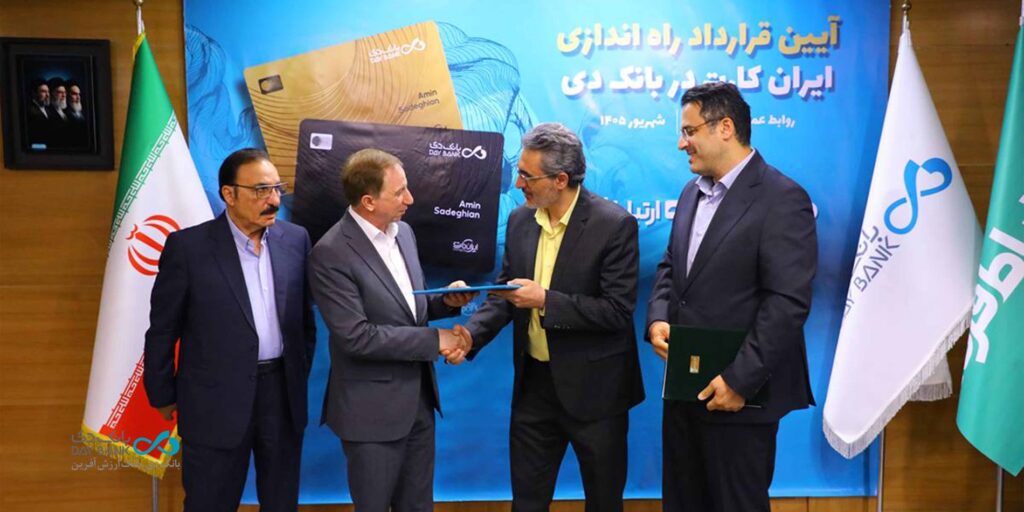 امضای قرارداد راهبری محصول «ایران‌کارت» میان بانک دی و شرکت ارتباط فردا