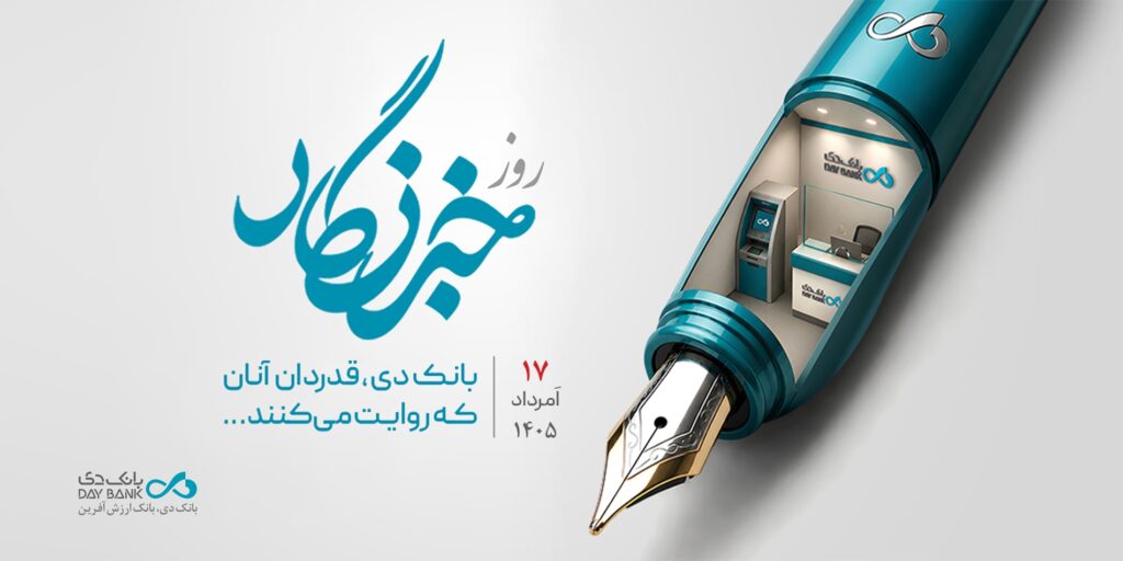 گرامیداشت روز خبرنگار در بانک دی؛ رسانه‌ها پل ارتباطی میان دستاوردهای بانکی و افکار عمومی