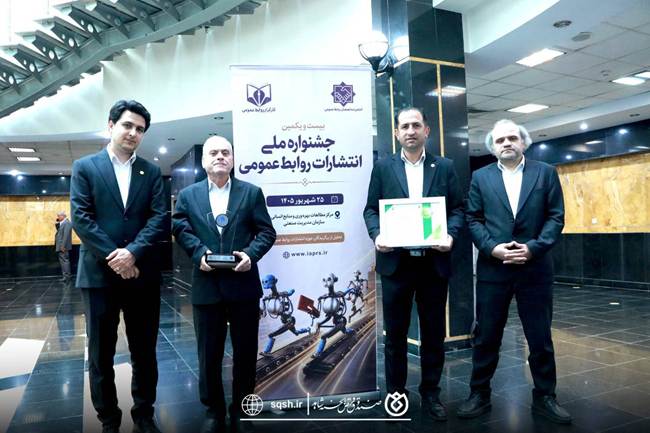 کسب جایزه ویژه جشنواره ملی انتشارات روابط‌عمومی توسط صندوق قرض‌الحسنه شاهد
