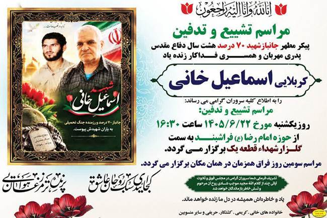 پایان ۴۰ سال صبر و ایثار؛ جانباز ۷۰ درصد دفاع مقدس آسمانی شد