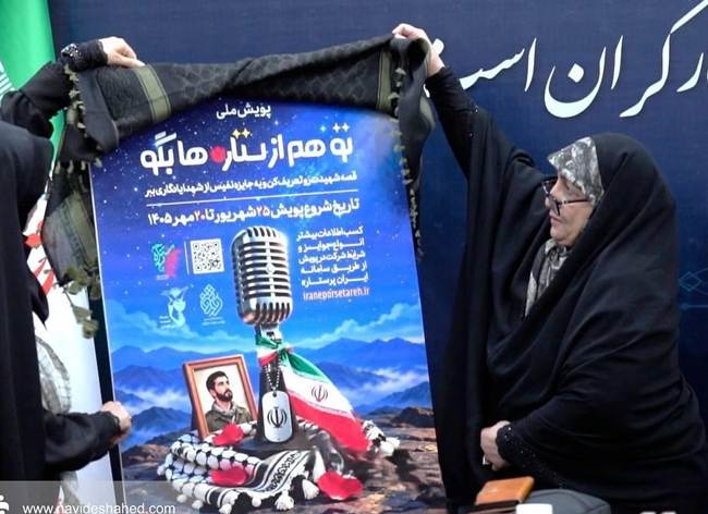رونمایی از پوستر پویش «تو هم از ستاره‌ها بگو»