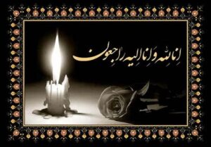 پیام تسلیت در پی درگذشت همکار گرامی، زنده‌یاد مهندس مهدی معرفت