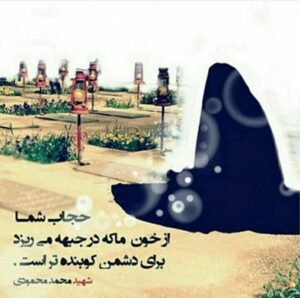 حجاب؛ از وصیت شهدا تا وظیفه حکومت