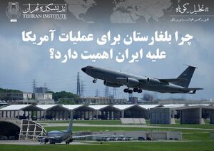 چرا بلغارستان برای عملیات آمریکا علیه ایران اهمیت دارد؟