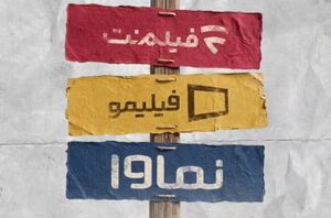 چرا مدیران پلت‌فرم‌ها نوک پیکان را به سمت دیگری نشانه رفتند؟