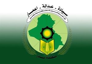 موضع‌گیری سازمان بدر عراق علیه تحریم‌های آمریکا علیه ایران
