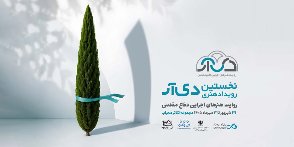 «دی‌آر»؛ تجلی هنرمندانه فرهنگ ایثار و پایداری در قاب هنر