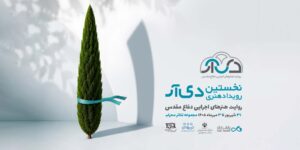 فراخوان نخستین رویداد هنری «دیار» منتشر شد