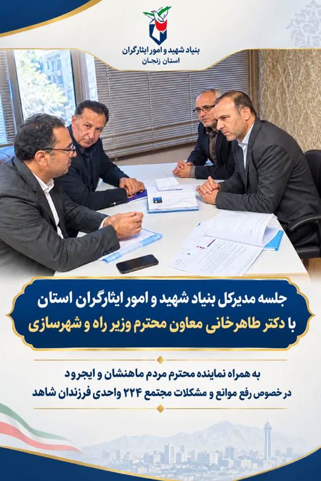 برگزاری نشست ویژه برای تسریع در تکمیل پروژه ۲۲۴ واحدی مسکن «فرزندان شهدا»