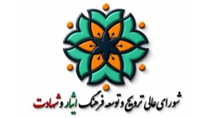 صدور بیانیه دبیرخانه شورای عالی ترویج و توسعه فرهنگ ایثار و شهادت به مناسبت چهل و ششمین سالگرد هفته دفاع مقدس