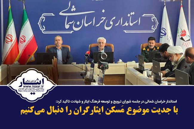 استاندار خراسان شمالی در نشست شورای ایثار: باید گنجینه‌های دفاع مقدس را برای نسل جوان روایت کنیم