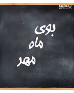 اول مهر امسال جور دیگریست
