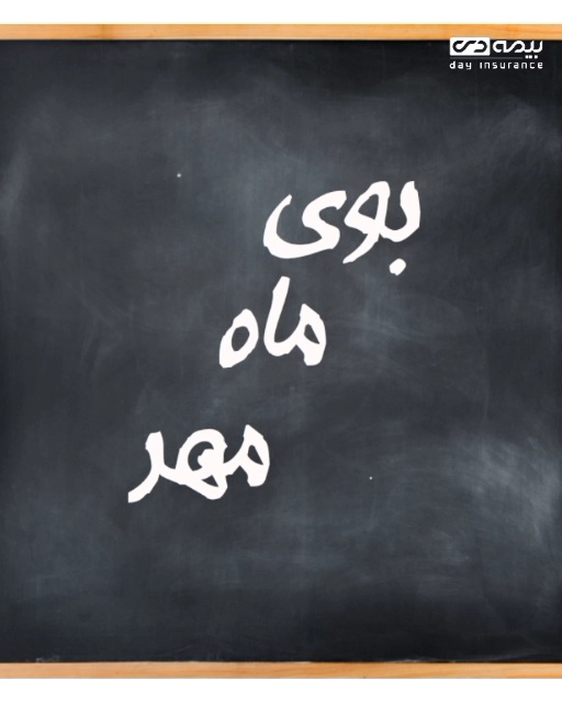 اول مهر امسال جور دیگریست