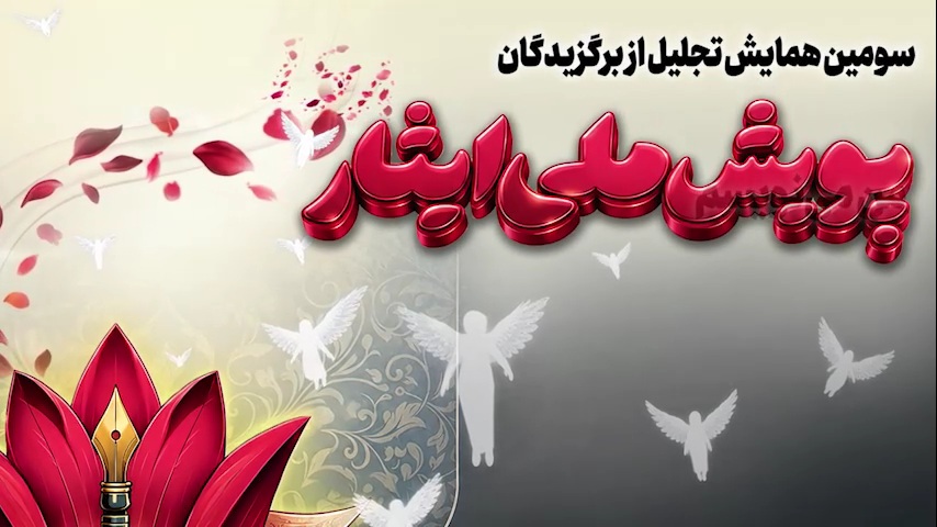 برگزاری سومین همایش تجلیل از برگزیدگان پویش ملی ایثار«من می نویسم»