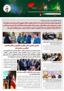 نخستین شماره از هفته‌نامه یاد شهدا، راه شهدا در سیستان و بلوچستان منتشر شد