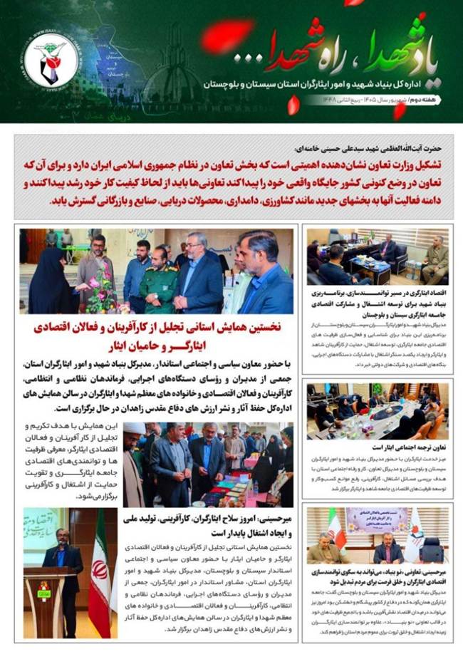 نخستین شماره از هفته‌نامه یاد شهدا، راه شهدا در سیستان و بلوچستان منتشر شد