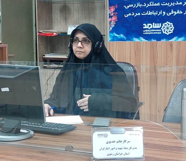پاسخگویی برخط و بی‌واسطه به مطالبات جامعه ایثارگری؛ حضور مدیرکل بنیاد شهید خراسان رضوی در سامانه سامد