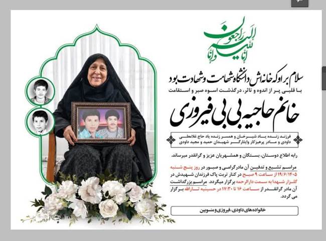 اسوه صبر و ایثار به فرزندانش پیوست؛ مادر شهیدان والامقام داوودی در نیریز آسمانی شد
