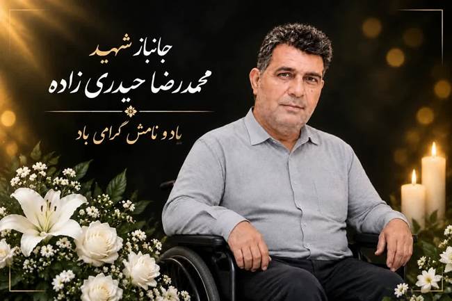 جانباز ۷۰ درصد قطع نخاع، «محمدرضا حیدری‌زاده» به یاران شهیدش پیوست