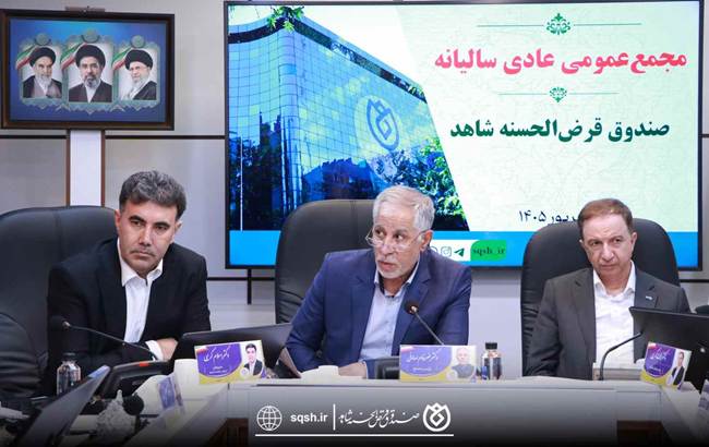 برگزاری مجمع عمومی عادی سالیانه صندوق قرض‌الحسنه شاهد با رونمایی از خدمات نوین