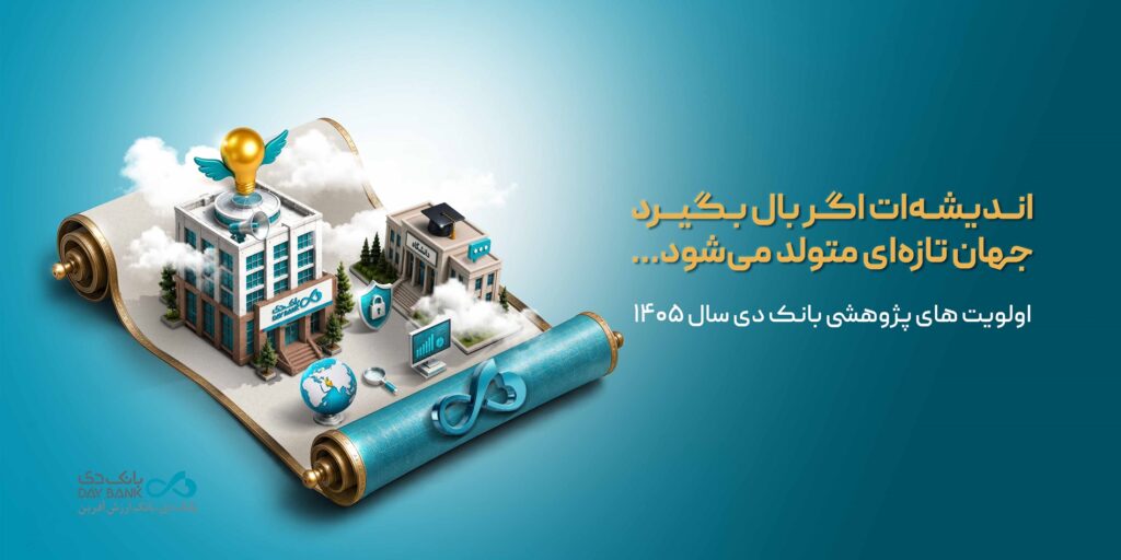 اولویت‌های پژوهشی بانک دی در سال ۱۴۰۵: تمرکز بر چالش‌ها و ارائه راهکار