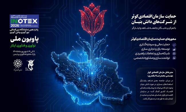 تجلی خلاقیت در پاویون ایثار؛ حضور فعال شرکت‌های دانش‌بنیان جامعه هدف در نمایشگاه بین‌المللی نوآوری
